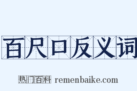 百尺口反义词是什么意思的图片